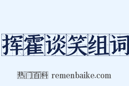 挥霍谈笑组词是什么意思的图片